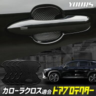 【本日20％OFF】【楽天スーパーセール】カローラクロス 専用 ドア傷防止 ドアプロテクター [BCC] 4枚セッ…