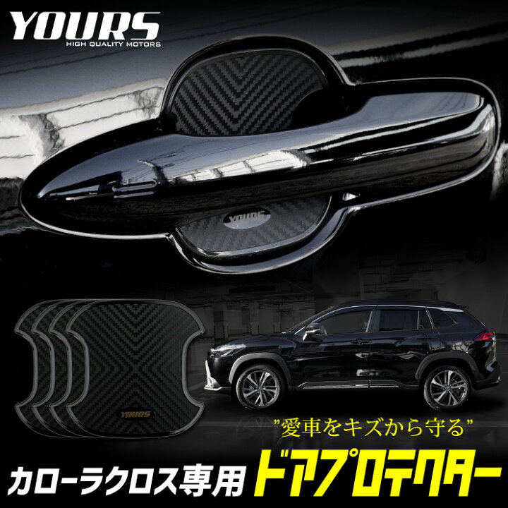 楽天市場 本日 Offクーポン配布中 カローラクロス 専用 ドア傷防止 ドアプロテクター B 4枚セット ドアノブ 新型 Corolla Cross アクセサリー 外装 パーツ ドレスアップ カスタム 2 Auto Shop ユアーズ