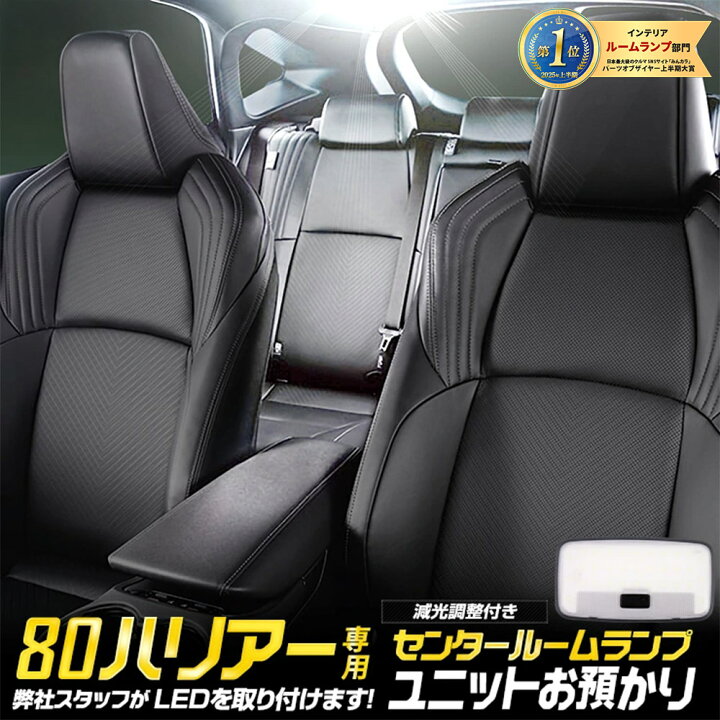 楽天市場 ハリアー 80系 専用 センター用ルームランプユニット ユニット預かり 室内灯 専用設計 純正led 減光調整 カスタム 内装 パーツ アクセサリー Harrier 80harrier 5 Auto Shop ユアーズ