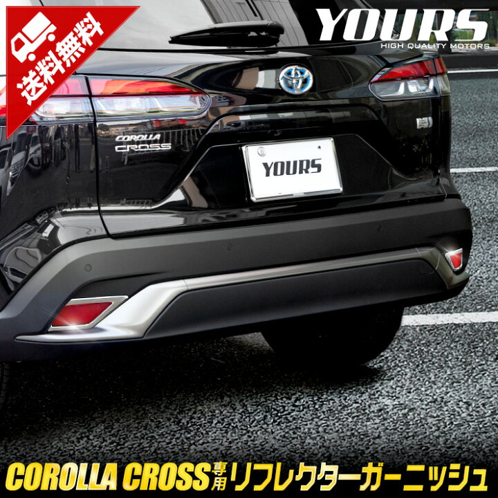 楽天市場 本日18 Offクーポン配布中 カローラクロス 専用 リフレクター ガーニッシュ 2pcs Corolla Cross 反射板 メッキ エアロ キズ アクセサリー 外装 パーツ ドレスアップ カスタム 2 Auto Shop ユアーズ