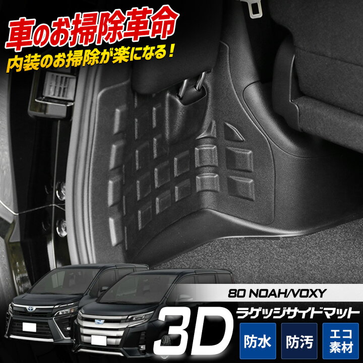 楽天市場】【事前告知 30日は20％OFF!】80系 ヴォクシー ノア 専用 3D 