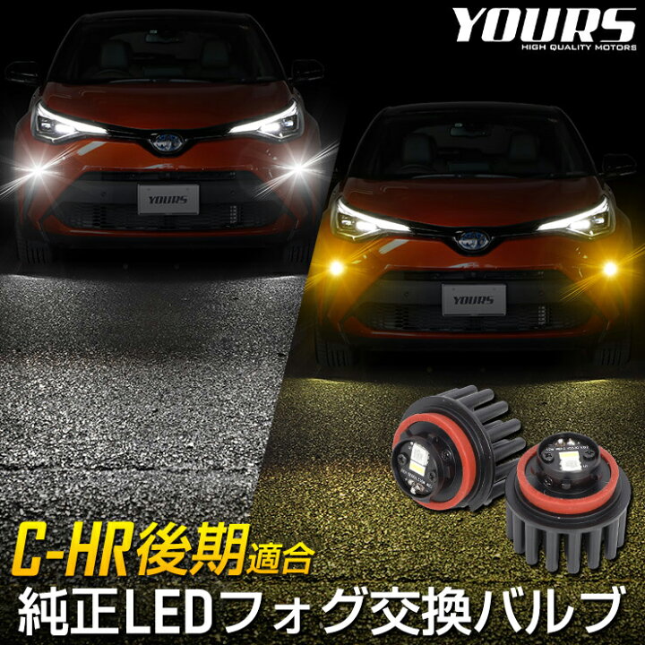 楽天市場】C-HR 後期 適合 純正 LED フォグランプ 交換用バルブ 純正比 