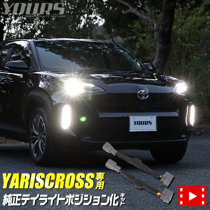 楽天市場 お買い物マラソン爆割クーポン ヤリスクロス 専用 純正デイライトユニットポジション化キット トヨタ Yariscross ポジション デイライト フロント デイランプ 5 Auto Shop ユアーズ 楽天市場 お買い物マラソン爆割クーポン ヤリスクロス 専用 純正デイライトユニットポジション化キット トヨタ Yariscross ポジション デイライト フロント デイランプ 5 Auto Shop ユアーズ