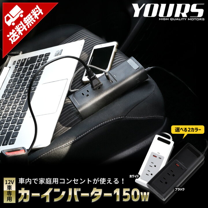 楽天市場 カーインバーター 150w 12v 車 専用 カーチャージャー シガーソケットに挿すだけ Usb 充電 車内 100v 電源 パソコン 災害 緊急 Ac 地震 震災 防災 2 Auto Shop ユアーズ