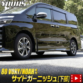 【事前告知4日は4時間限定25％OFF】ヴォクシー ZS専用 ノアSi専用 80系 サイドガーニッシュ[下部] 8PCS 前期後期適合 VOXY NOAH メッキ 外装 カスタム パーツ アクセサリー ドレスアップ[1]