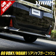 【事前告知! 20日は20％OFF!】ヴォクシー ZS専用 ノアSi専用 80系 リアリップガーニッシュ 3PCS 前期後期…