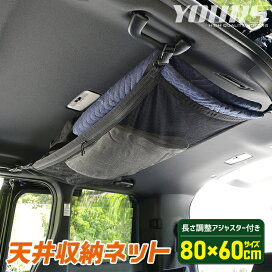 楽天市場 天井収納ネット 80x60cm 耐荷重量 5kg ポケット 車用収納 荷物 天井 収納 車中泊 便利 キャンプ 災害 非常 避難 2 Auto Shop ユアーズ 楽天市場 天井収納ネット 80x60cm 耐荷重量 5kg ポケット 車用収納 荷物 天井 収納 車中泊 便利 キャンプ 災害 非常 避難 2 Auto Shop ユアーズ