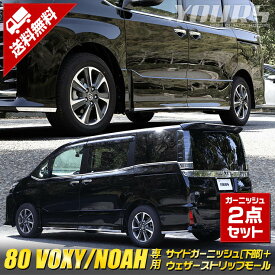 【事前告知4日は4時間限定25％OFF】ヴォクシー ZS専用 ノアSi専用 80系 サイドガーニッシュ[下部] + ウェザーストリップモール 2商品 前期後期適合 VOXY NOAH メッキ 外装 カスタム パーツ アクセサリー ドレスアップ[2]