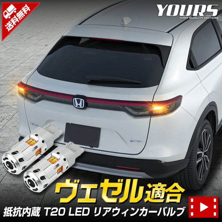 楽天市場 本日10 Offクーポン配布中 ヴェゼル Rv系 適合 ハイフラ防止 抵抗内蔵 冷却ファン搭載 Ledリアウィンカー バルブ セット T ピンチ部違い 2個 アンバー 2個1セット アクセサリー パーツ Rv カスタム 2 Auto Shop ユアーズ