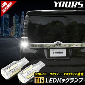 【本日20％OFF！】【ラストスパートセール】80系ノア ヴォクシー エスクァイア 適合 バックランプ LED T16 2600LM 2個1セット【車検対応】 【視認性抜群 】 バックライト NOAH VOXY 6500K カスタム パーツ ドレスアップ[2]