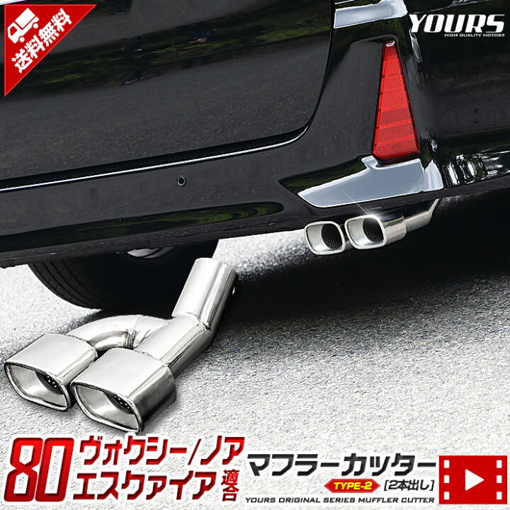 楽天市場 80系 ヴォクシー ノア エスクァイア用 マフラーカッター タイプ2 二本出し Voxy Noah Esquire ダブル 落下防止付 メッキ パーツ ステンレス 外装 ドレスアップ 2 Auto Shop ユアーズ