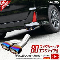 楽天市場】ノア 80 マフラーの通販
