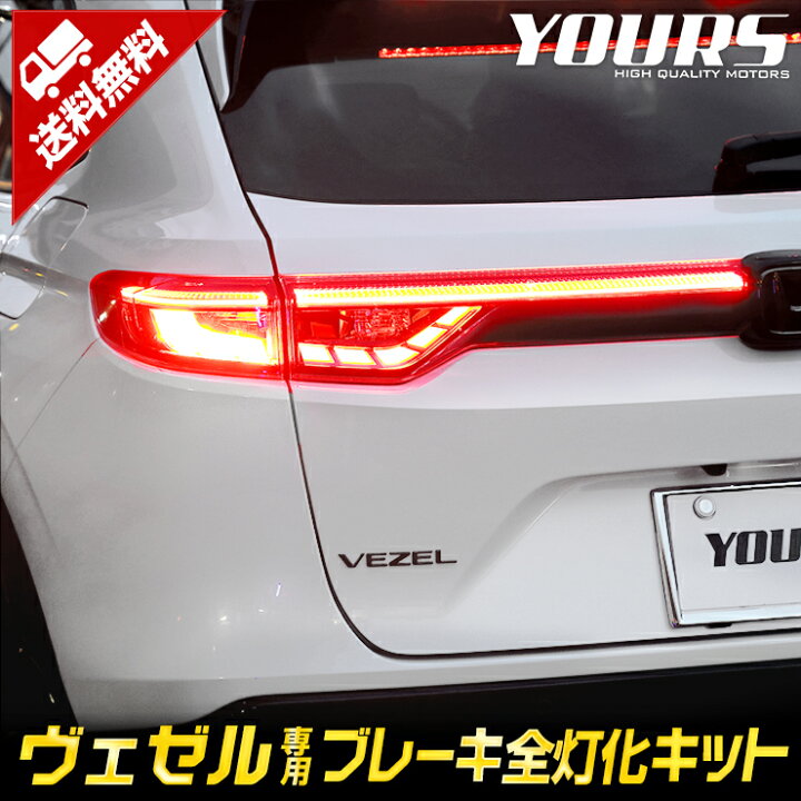 楽天市場】ヴェゼル VEZEL RV系 専用 ブレーキ全灯化キット テール LED 