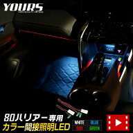 【本日10%OFF】【15日は20%OFF】80 ハリアー 専用 カラー間接照明LED HARRIER 全4色 ブルー ホワイト レ…