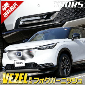 楽天市場 フォグランプ ガーニッシュ ヴェゼルの通販