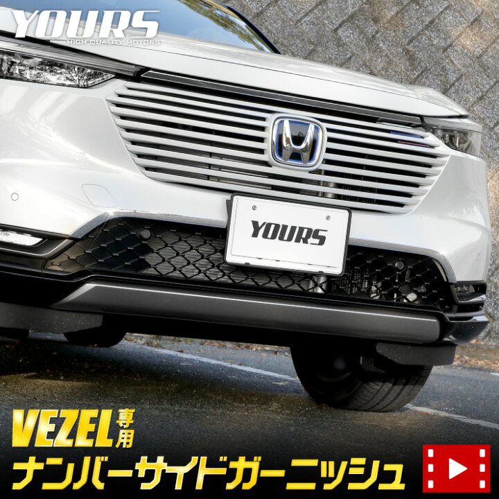 楽天市場 ヴェゼル Rv系 専用 ナンバーサイドガーニッシュ メッキ 2pcs Vezel メッキ ガーニッシュ カスタム 外装 パーツ ドレスアップ アクセサリー Auto Shop ユアーズ