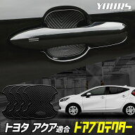 【本日20％OFF】【お買い物マラソン】アクア 専用 ドア傷防止 ドアプロテクター[BAQ] 4枚セット ドアノブ…