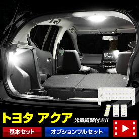 アクア 専用 MXPK LEDルームランプ トヨタ LED 室内灯【車検対応】専用設計 光量調整 カスタム 内装 パーツ アクセサリー ドレスアップ [1]