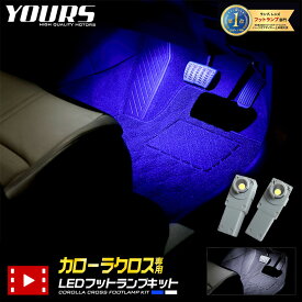 【本日10％OFF！】【祝日セール】カローラクロス 専用 LEDフットランプキット 2個【全2色：ブルー／ホワイト】LED TOYOTA トヨタ COROLLA COROSS フットランプ 足元 アクセサリー パーツ カスタム [2]