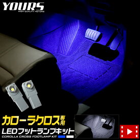 【本日20％OFF！】【ラストスパートセール】カローラクロス 専用 LEDフットランプキット 2個【全2色：ブルー／ホワイト】LED TOYOTA トヨタ COROLLA COROSS フットランプ 足元 アクセサリー パーツ カスタム [5]