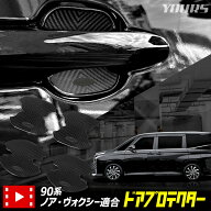 【本日10％OFF！】【楽天スーパーセール】ノア ヴォクシー 90系 専用 ドア傷防止 ドアプロテクター [BVO/…