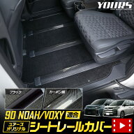 【事前告知! 18日は18％OFF!】[一部予約]90系 ノア90系 ヴォクシー90系 適合 シートレールカバー ［全2色…