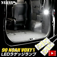 【本日18％OFF】【市場の日】90系 ノア ヴォクシー 車種専用設計 LED ラゲッジランプ [2個/1セット] ラゲ…
