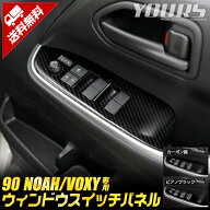 【本日10%OFF】【15日は20%OFF】90系 ノア ヴォクシー 専用 ウィンドウスイッチパネルガーニッシュ 4PCS …