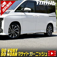 【本日20％OFF】【楽天スーパーセール】90系 ヴォクシー ノア 専用 サイドガーニッシュ 12PCS VOXY NOAH …