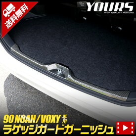 【事前告知24日は4時間限定25％OFF】90系 ノア ヴォクシー 専用 ラゲッジガードガーニッシュ 1PCS NOAH VOXY カーボン柄 ガーニッシュ 90NOAH 90VOXY カスタム 内装 保護 傷防止 パーツ アクセサリー ドレスアップ[2]