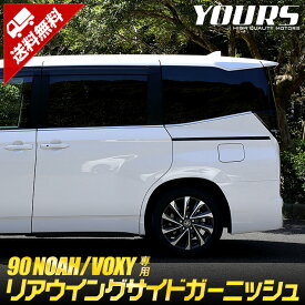 【10日は20%OFF！】【本日10%OFF！】90系 ノア ヴォクシー 専用 リアウイングサイドガーニッシュ 4PCS NOAH VOXY メッキ ガーニッシュ 90NOAH 90VOXY カスタム 外装 パーツ アクセサリー ドレスアップ [2]