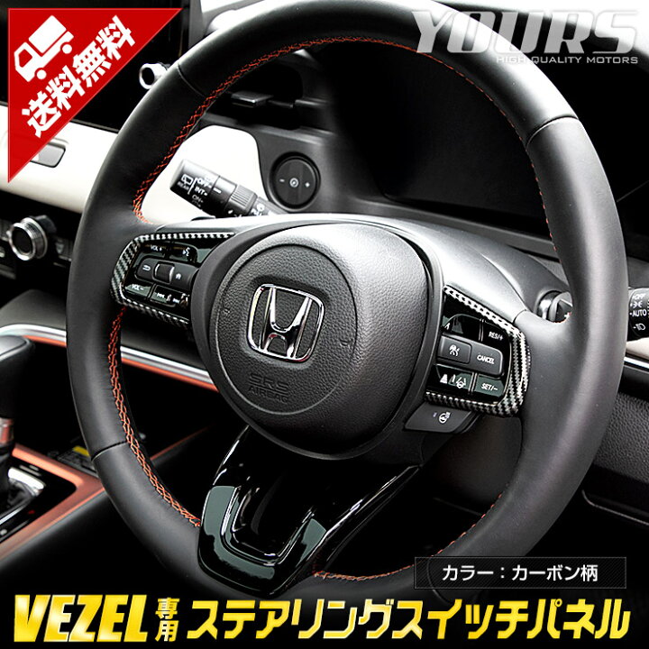 楽天市場 ヴェゼル Rv系 専用 ステアリング スイッチパネル ガーニッシュ カーボン調 2pcs Vezel メッキ アクセサリー 内装 パーツ Rv カスタム 2 Auto Shop ユアーズ