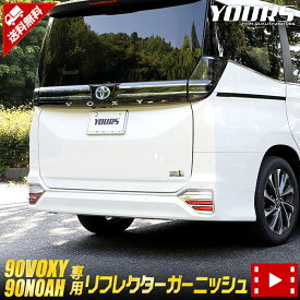 【事前告知! 18日は18％OFF】90系 ノア ヴォクシー 専用 リフレクター ガーニッシュ 2PCS VOXY NOAH 反射板 メッキ エアロ キズ 90NOAH 90VOXY カスタム 外装 パーツ アクセサリー ドレスアップ [2]