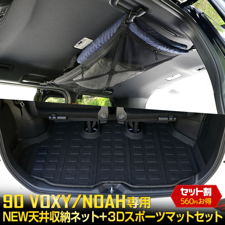 楽天市場 本日10 Offクーポン配布中 90系 ヴォクシー ノア 専用 New天井収納ネット 3dスポーツマット 2点セット ラゲッジ トランク 収納 90noah 90voxy カスタム 内装 外装 パーツ アクセサリー ドレスアップ 2 Auto Shop ユアーズ