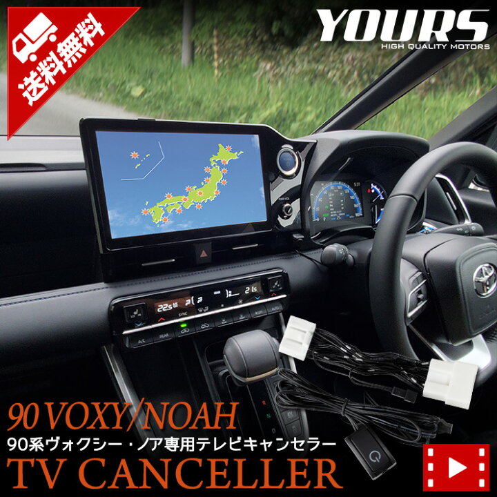 楽天市場 90系 ヴォクシー ノア ディスプレイオーディオ搭載車 専用 テレビキャンセラー Tvキット ナビ 90noah 90voxy カスタム 内装 パーツ アクセサリー ドレスアップ 2 Auto Shop ユアーズ