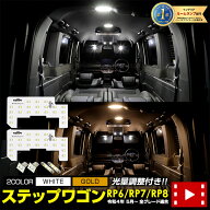 【事前告知! 20日は20％OFF】ステップワゴン LED ルームランプ セット ホワイト ゴールド エアー スパー…