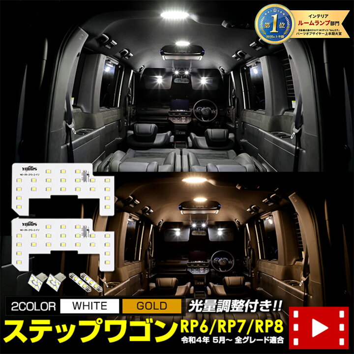楽天市場 本日 Offクーポン配布中 ステップワゴン Led ルームランプ セット ホワイト ゴールド エアー スパーダ Rp6 Rp7 Rp8 専用設計 室内灯 明るさ調整 Stepwgn Air Spada カスタム 内装 パーツ アクセサリー ドレスアップ 2 Auto Shop ユアーズ