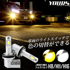 【本日20％OFF！】【ワンダフルデー】LED フォグランプ 2色切替 カラーチェンジ フォグバルブ 2本左右セット H8 H11 H16 6000LM 1年保証 3000K 6000K ホワイト イエロー 霧 雨 黄色 [2]