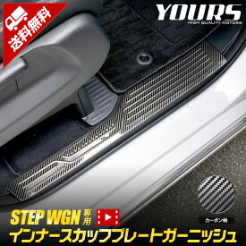 【本日18％OFF！】【市場の日】ステップワゴン 専用 インナースカッフプレート ガーニッシュ [4PCS] 高品質 ステンレス STEPWGN RP6 RP7 RP8 カスタム パーツ アクセサリー ドレスアップ ホンダ HONDA [2]