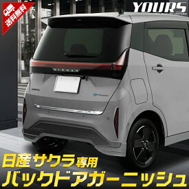 【本日10％OFF！】【ラストスパートセール】日産 サクラ SAKURA 専用 バックドアガーニッシュ [1PCS] 高品質ステンレス採用 メッキ ガーニッシュ バック ドア トランク ラゲッジ メッキ 鏡面 [2]