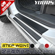 【本日10%OFF】【25日は20%OFF】ステップワゴン 専用 足元傷防止用カット済みフィルム 4PCS 全5色 カーボ…