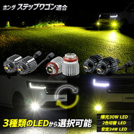 【本日20時から4時間限定25％OFF】[予]ステップワゴン 適合 純正フォグランプ交換用LEDバルブ 選べる3タ…