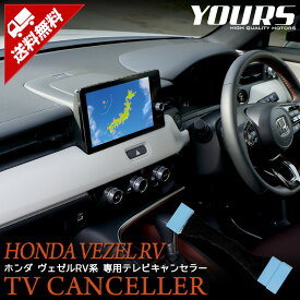 【本日20％OFF！】【お買い物マラソン】VEZEL RV 系 HondaCONNECT ディスプレー 専用 テレビキャンセラー TVキット VEZEL RV ナビ TV DVD キャンセラー HONDA ホンダ [2]