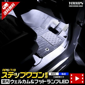 【本日20％OFF！】【5と0の付く日】ステップワゴン エアー/スパーダ 室内ウェルカムランプ＆フットランプ【ブルー／ホワイト】RP6/RP7/RP8 専用 LED STEP WGN ウェルカム機能 フットランプ 足元 送料無料 HONDA ホンダ [5]