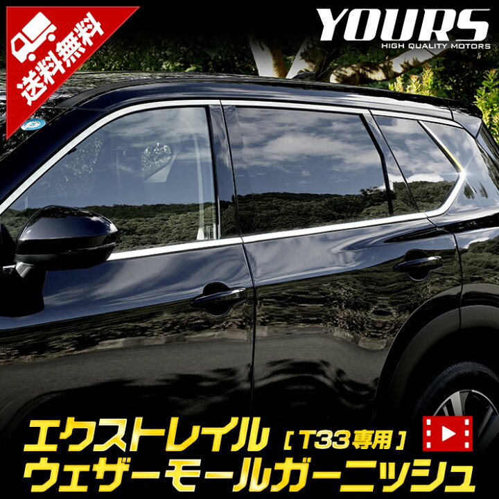 楽天市場 本日10 Offクーポン配布中 T33 エクストレイル 専用 ウェザーモールガーニッシュ 6pcs X Trail 高品質ステンレス採用 メッキ ガーニッシュ 送料無料 カスタム パーツ アクセサリー ドレスアップ Nissan 日産 2 Auto Shop ユアーズ