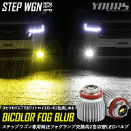 【本日20時から4時間限定25％OFF】[予]ステップワゴン専用純正フォグランプ交換用2色切替LEDバルブ L1B […
