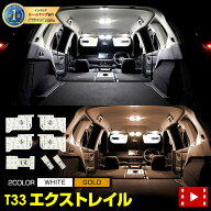 【本日20時から4時間限定25％OFF】T33 エクストレイル LED ルームランプ セット ガラスルーフ無車　日産 …