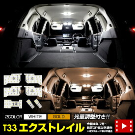 【事前告知! 30日は30％OFF!】T33 エクストレイル LED ルームランプ セット ガラスルーフ無車　日産 X-TRAIL 専用設計 室内灯 明るさ調整 専用工具付 ニッサン カスタム パーツ アクセサリー ドレスアップ [2]