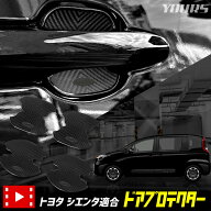 【本日20％OFF】【楽天スーパーセール】シエンタ 専用 ドア傷防止 ドアプロテクター [B/C] 4枚セット ド…