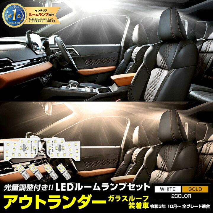 プロ解説】三菱アウトランダーPHEVのインテリア(内装)と後部座席の荷室を徹底解説(レビュー)!! | CARPRIME(カープライム) に適合する アウトランダー 2013 2014 2015 2016 2017 2018 2019 後部座席用 天井ルーフライト 室内